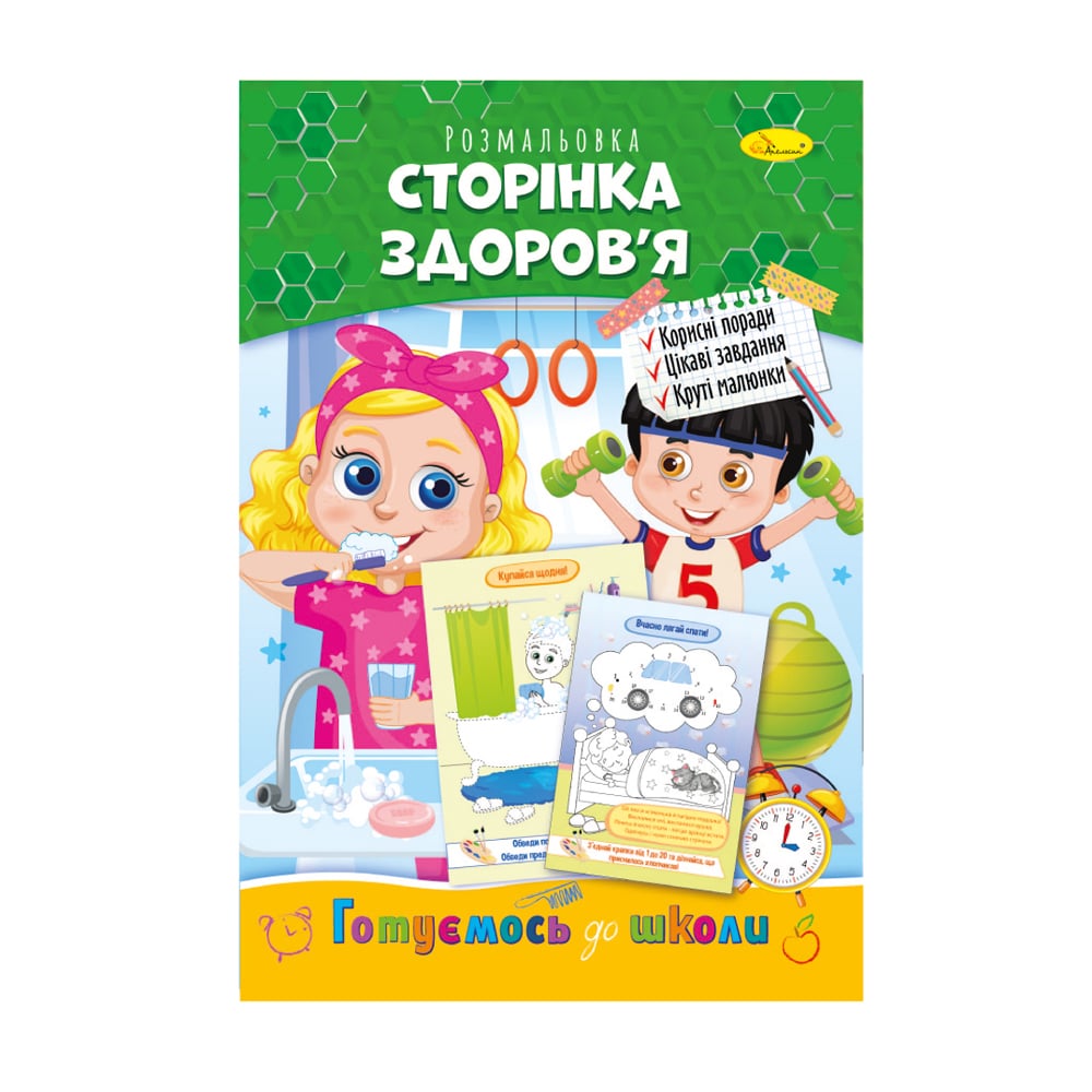 

Книжка-розмальовка Апельсин Готуємось до школи Сторінка здоров'я, від 3 років, 29.7*21 см, 8 сторінок (РМ-66-09)