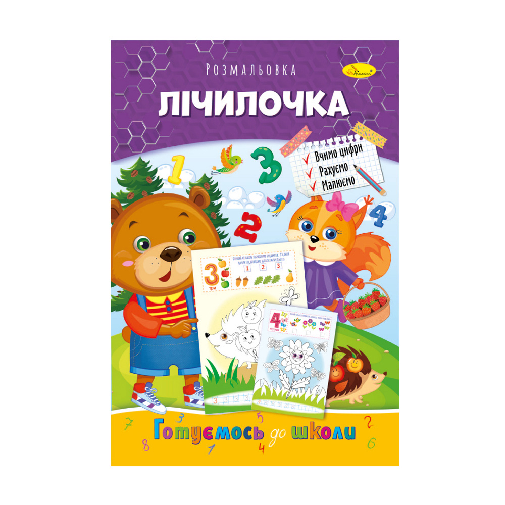

Книжка-розмальовка Апельсин Готуємось до школи Лічилочка, від 3 років, 29.7*21 см, 8 сторінок (РМ-66-11)