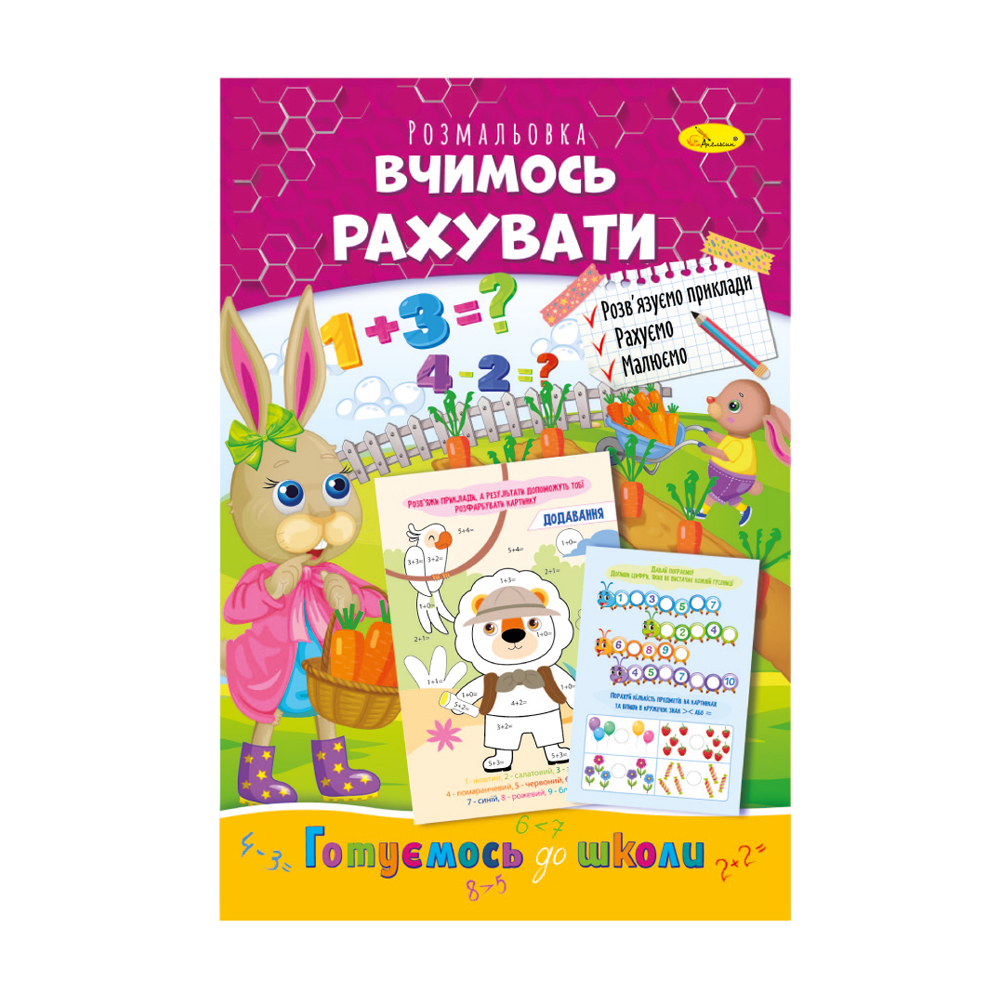 

Книжка-розмальовка Апельсин Готуємось до школи Вчимось рахувати, від 3 років, 29.7*21 см, 8 сторінок (РМ-66-13)