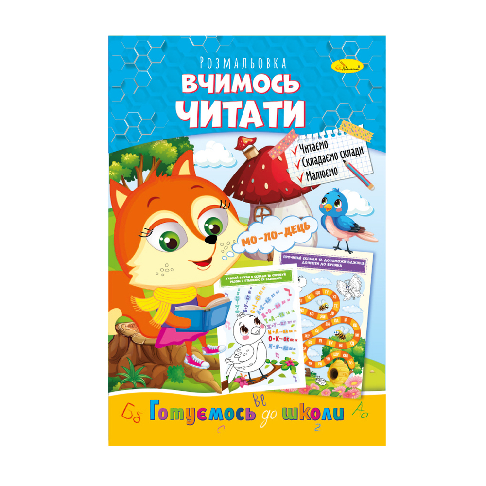 

Книжка-розмальовка Апельсин Готуємось до школи Вчимось читати, від 3 років, 29.7*21 см, 8 сторінок (РМ-66-14)