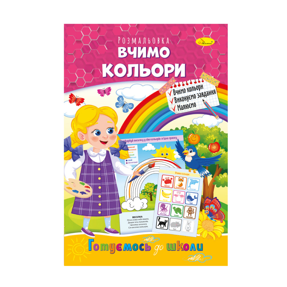 

Книжка-розмальовка Апельсин Готуємось до школи Вчимо кольори, від 3 років, 29.7*21 см, 8 сторінок (РМ-66-15)