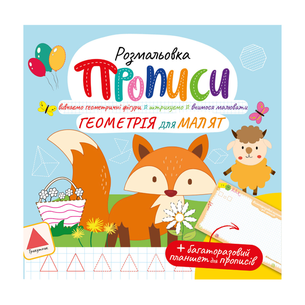 

Розмальовка Апельсин Прописи з багаторазовим планшетом Геометрія для малят, від 3 років, 21*21 см, 12 сторінок (РМ-60-01)