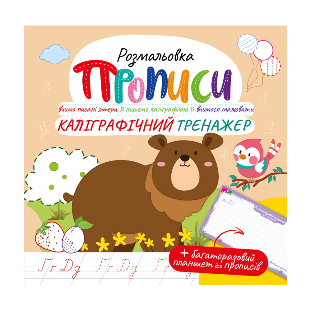 

Розмальовка Апельсин Прописи з багаторазовим планшетом Каліграфічний тренажер, від 3 років, 21*21 см, 12 сторінок (РМ-60-04)