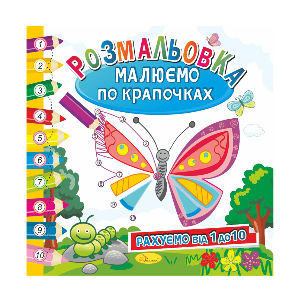Книжка-розмальовка Апельсин Малюємо по крапочках Рахуємо від 1 до 10, від 3 років, 23*23 см, 12 сторінок (РМ-63-01)