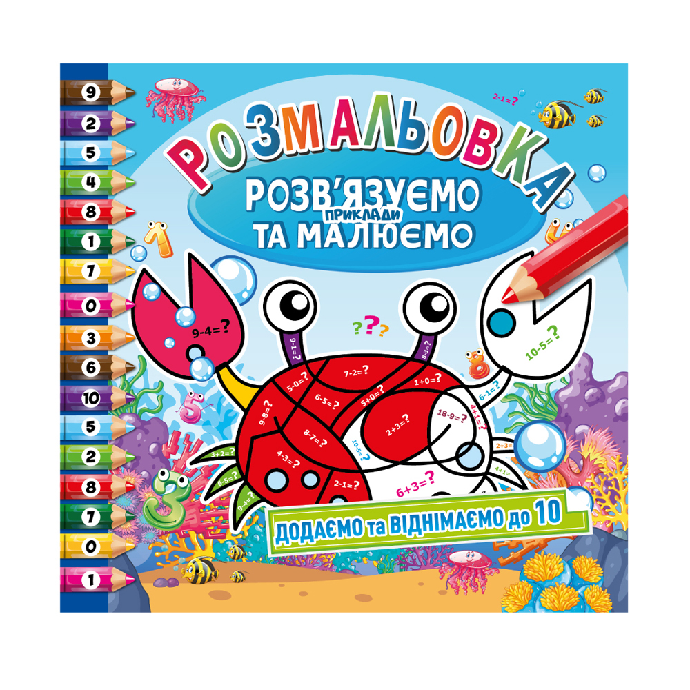 

Розмальовка Апельсин Розв'язуємо приклади та малюємо Додаємо та віднімаємо до 10, від 3 років, 23*23 см (РМ-57-01)