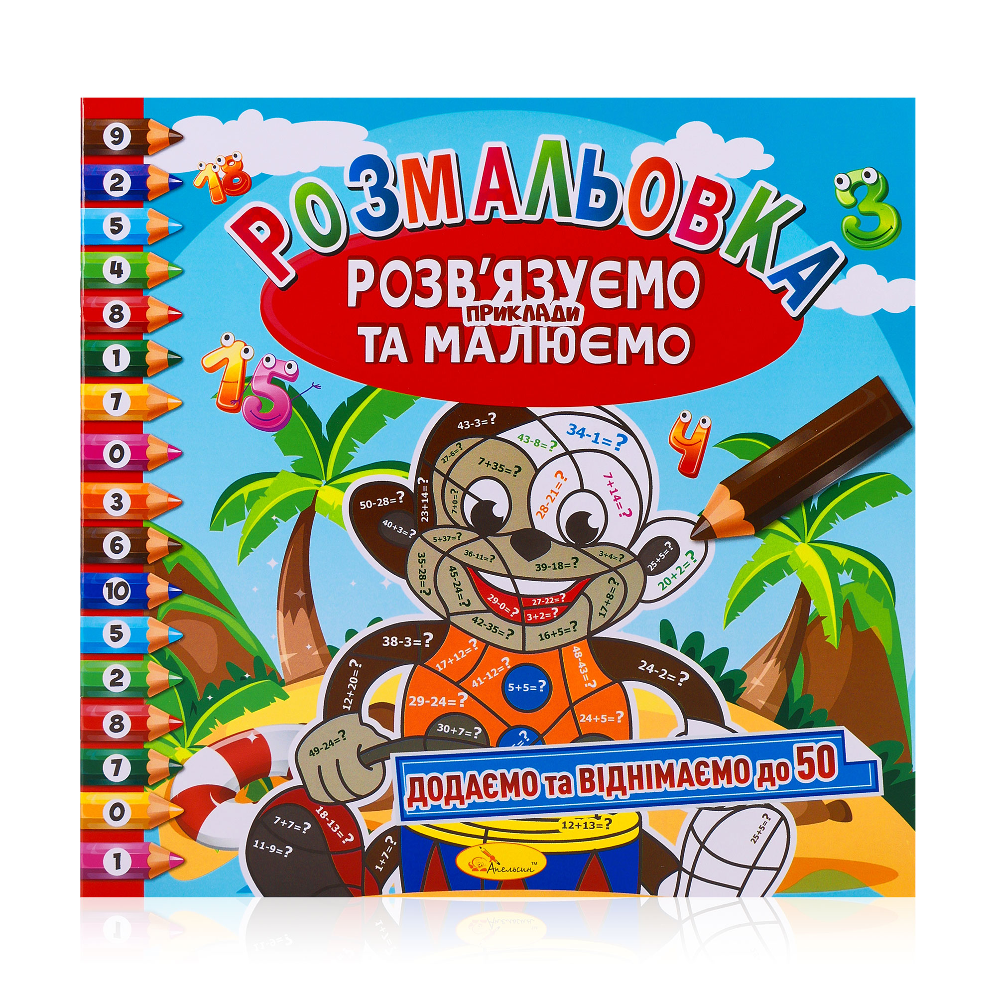 

Розмальовка Апельсин Розв'язуємо приклади та малюємо Додаємо та віднімаємо до 50, від 3 років, 23*23 см (РМ-57-02)