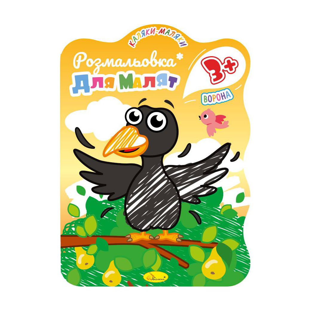 

Розмальовка для малят Апельсин Ворона, від 3 років, В5, 12 сторінок (РМ-42-04)