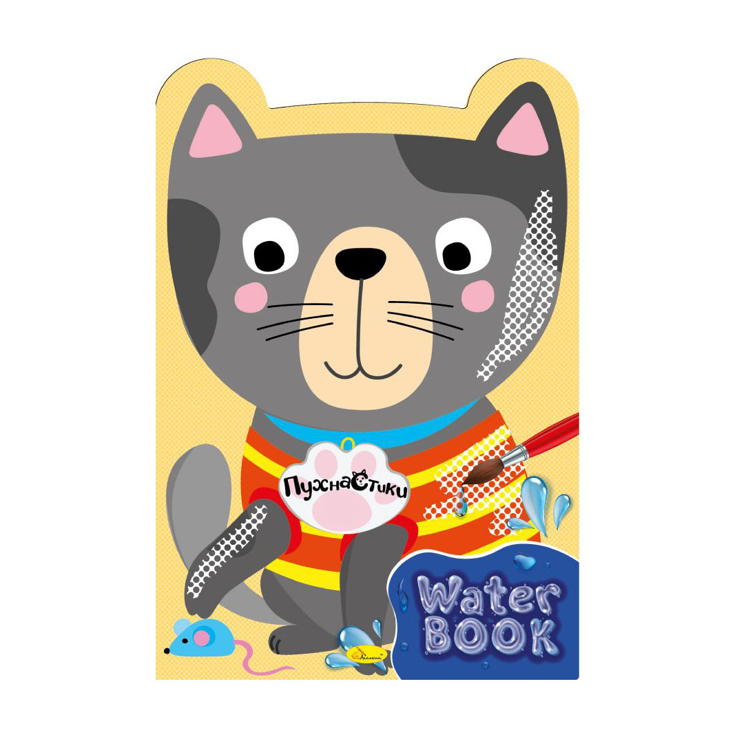 

Книжка-розмальовка Апельсин Water Book Пухнастики, від 5 років, 20.5*30 см, 6 аркушів (РМ-82-01)