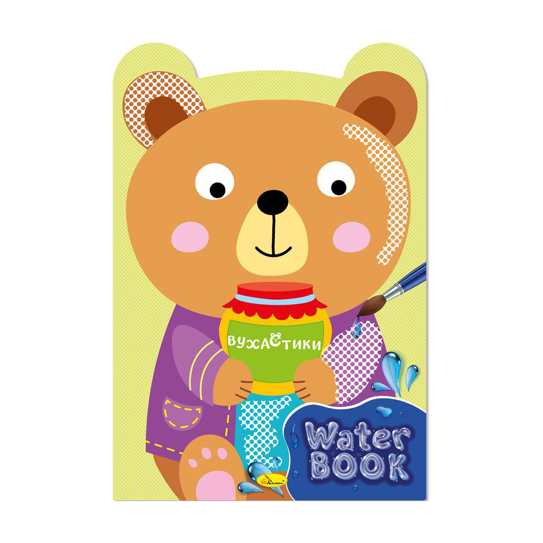 

Книжка-розмальовка Апельсин Water Book Вухастики, від 5 років, 20.5*30 см, 6 аркушів (РМ-82-03)