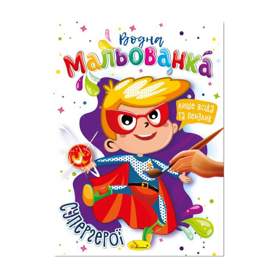 

Водна мальованка Апельсин Супергерої, від 3 років, В5, 4 сторінки (РМ-43-01)
