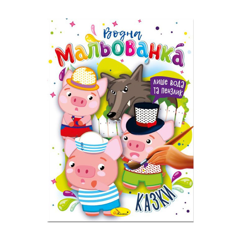 

Водна мальованка Апельсин Казки, від 3 років, В5, 4 сторінки (РМ-43-04)