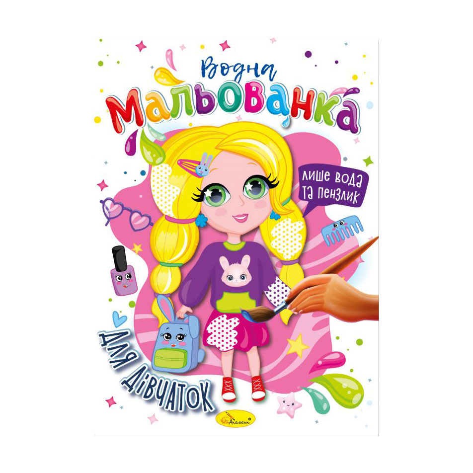 

Водна мальованка Апельсин Для дівчаток, від 3 років, В5, 4 сторінки (РМ-43-05)