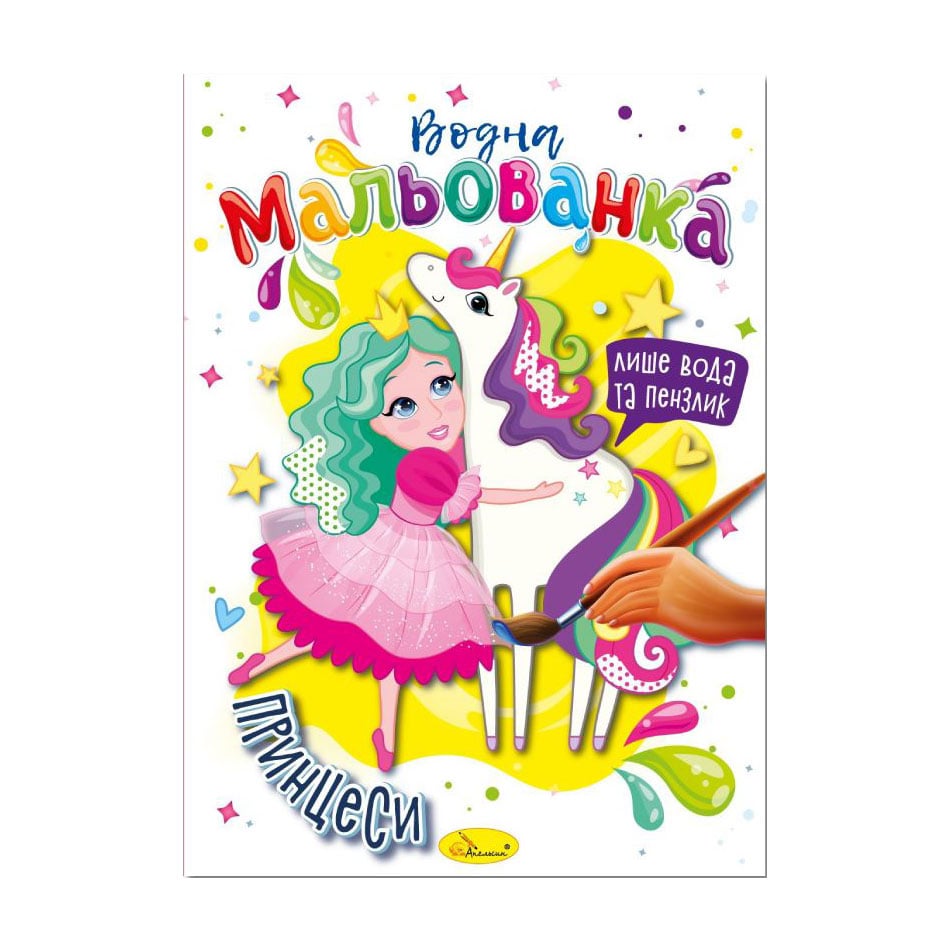 

Водна мальованка Апельсин Принцеси, від 3 років, В5, 4 сторінки (РМ-43-07)