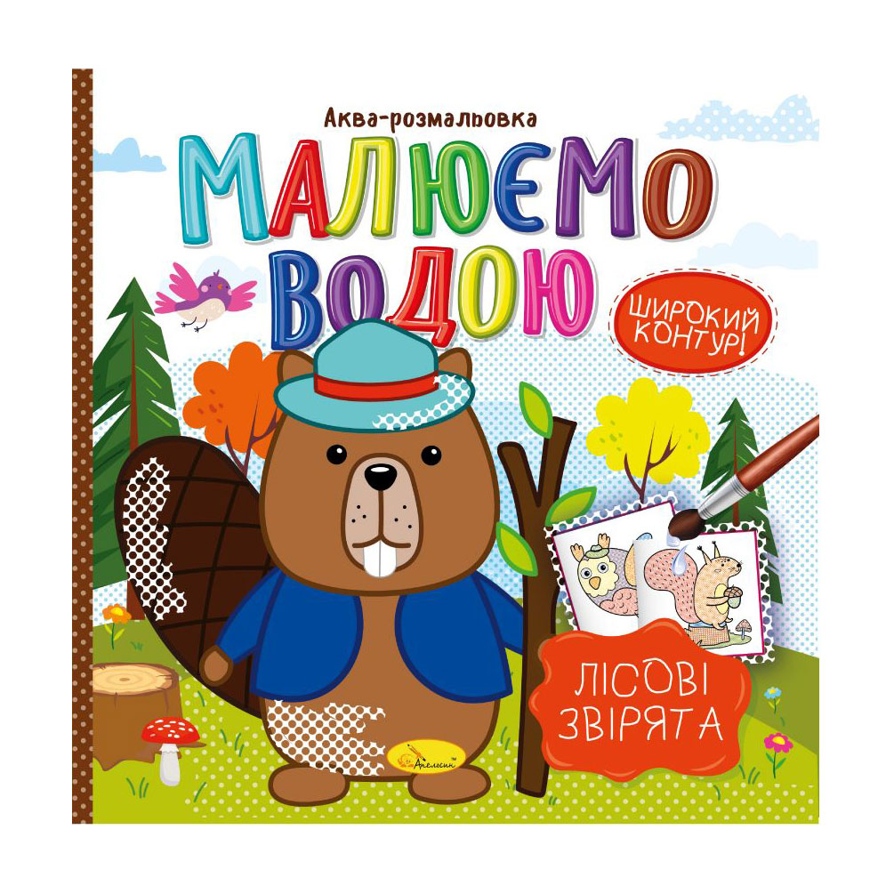 

Аква-розмальовка Апельсин Малюємо водою Лісові звірята, від 3 років, 23*23 см, 8 сторінок (РМ-49-01)