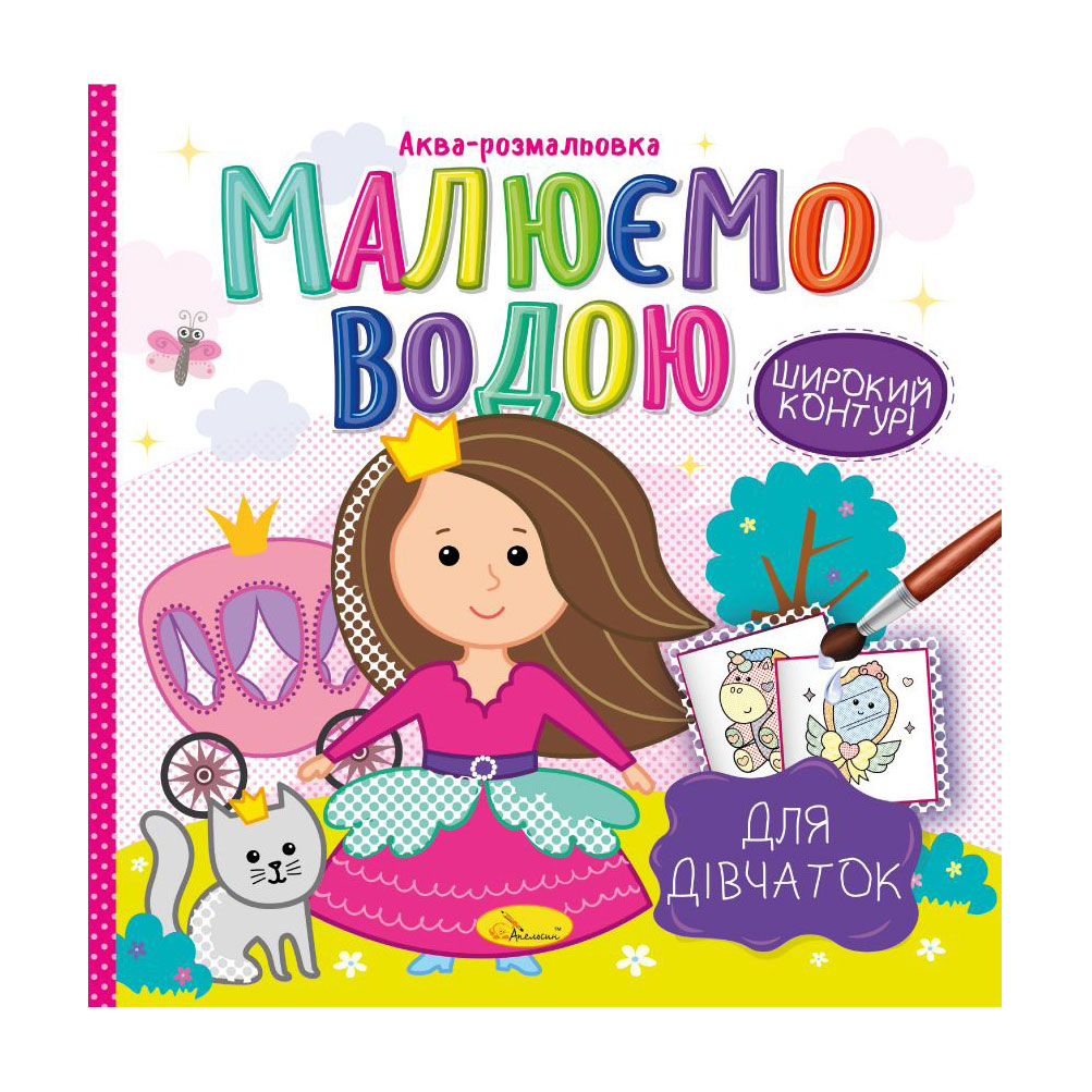 

Аква-розмальовка Апельсин Малюємо водою Для дівчаток, від 3 років, 23*23 см, 8 сторінок (РМ-49-02)