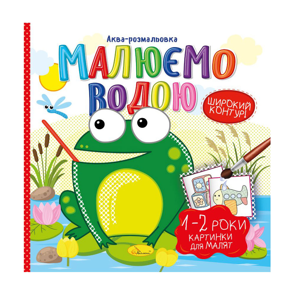 

Аква-розмальовка Апельсин Малюємо водою Картинки для малят 1-2 роки, від 1 року, 23*23 см, 8 сторінок (РМ-49-04)