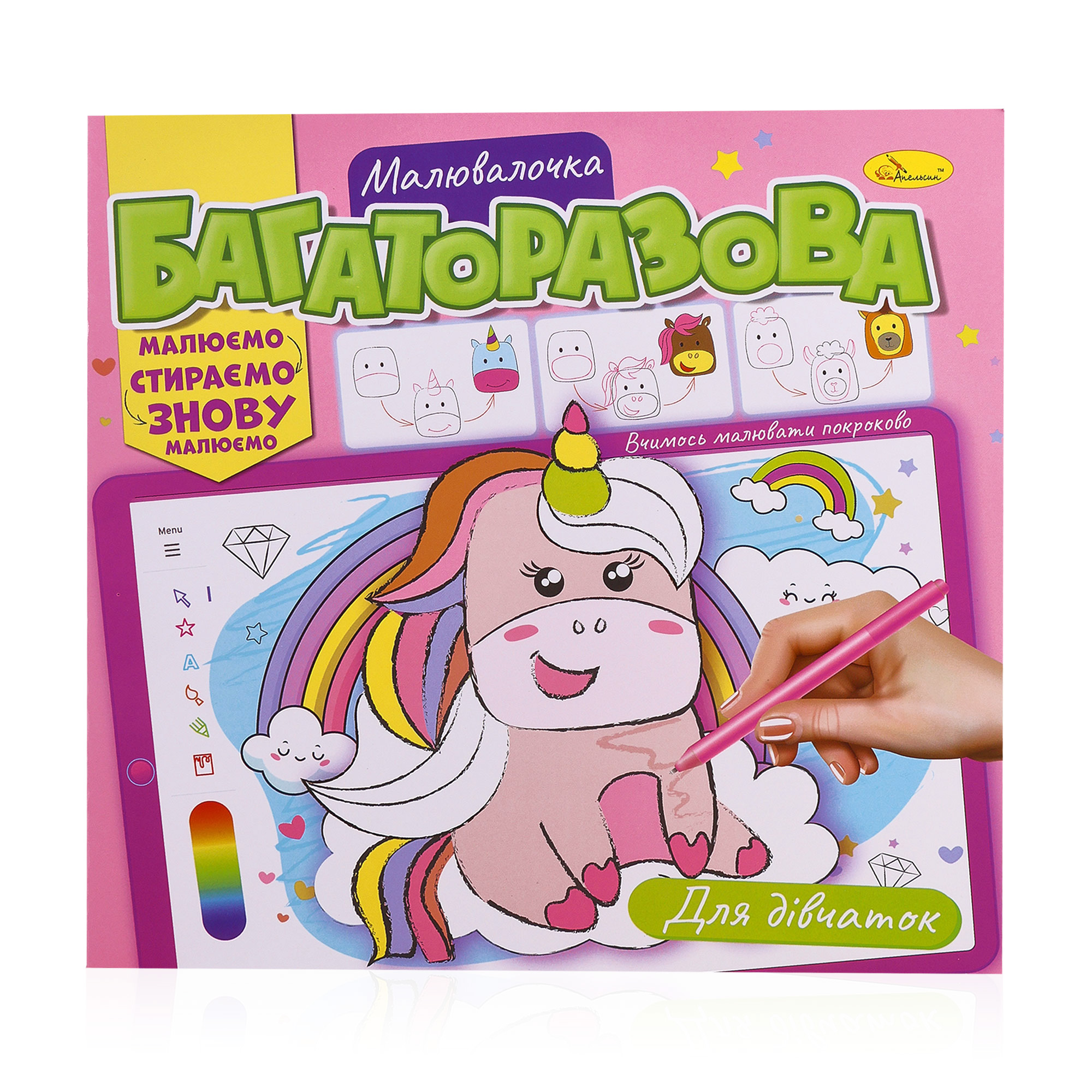 

Книжка-розмальовка Апельсин Багаторазова малювалочка Для дівчаток, від 3 років, 23*22.5 см, 12 сторінок (РМ-54-01)