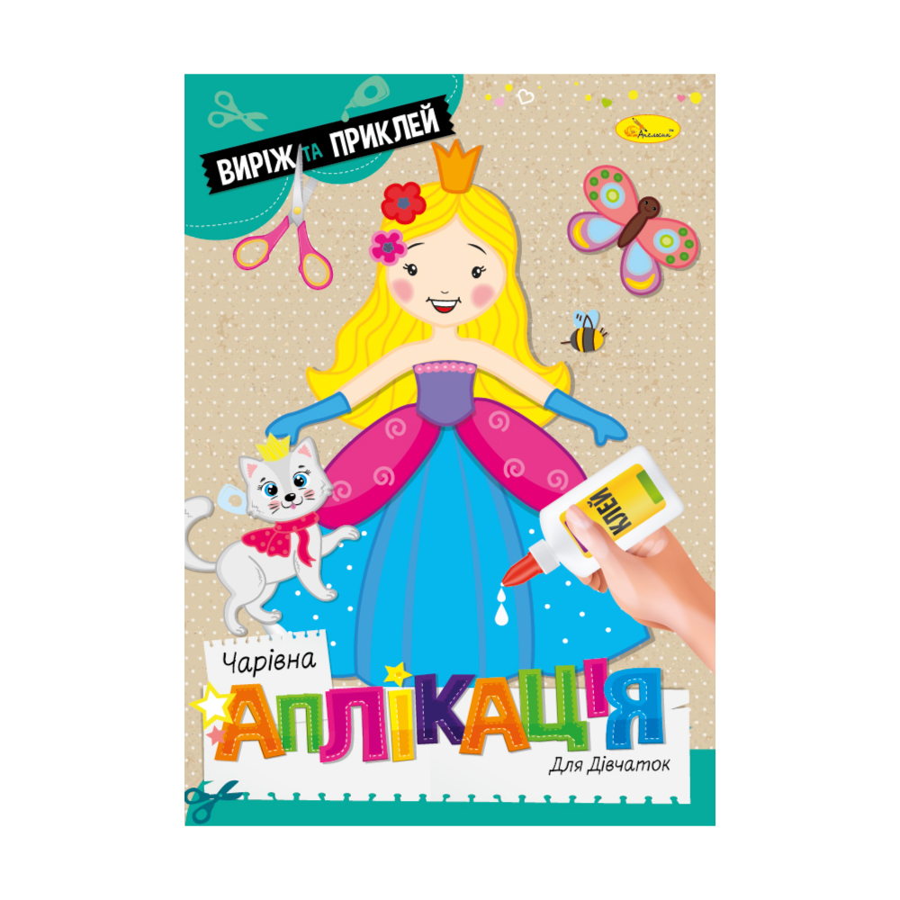 

Дитяча книжка Апельсин Чарівна аплікація Для дівчаток, від 3 років, 29.7*21 см, 12 сторінок (АЦ-08-01)