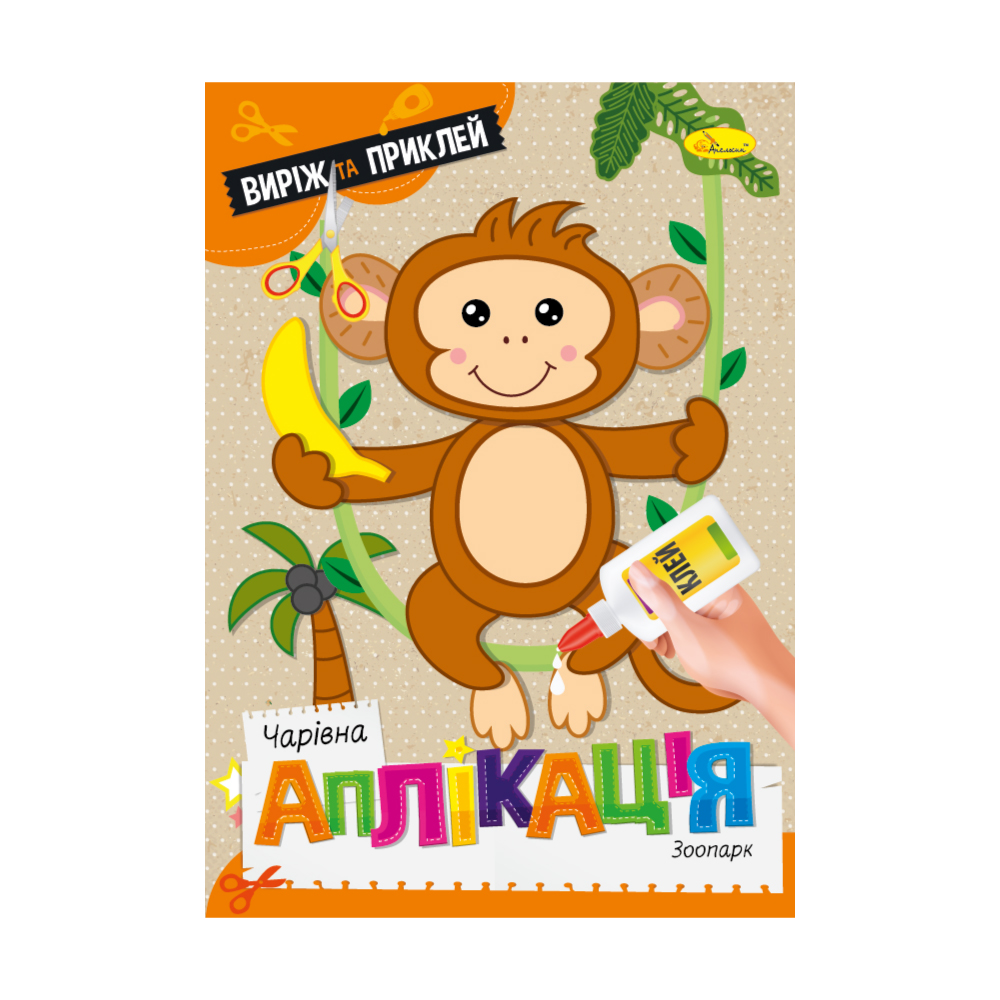 

Дитяча книжка Апельсин Чарівна аплікація Зоопарк, від 3 років, 29.7*21 см, 12 сторінок (АЦ-08-02)