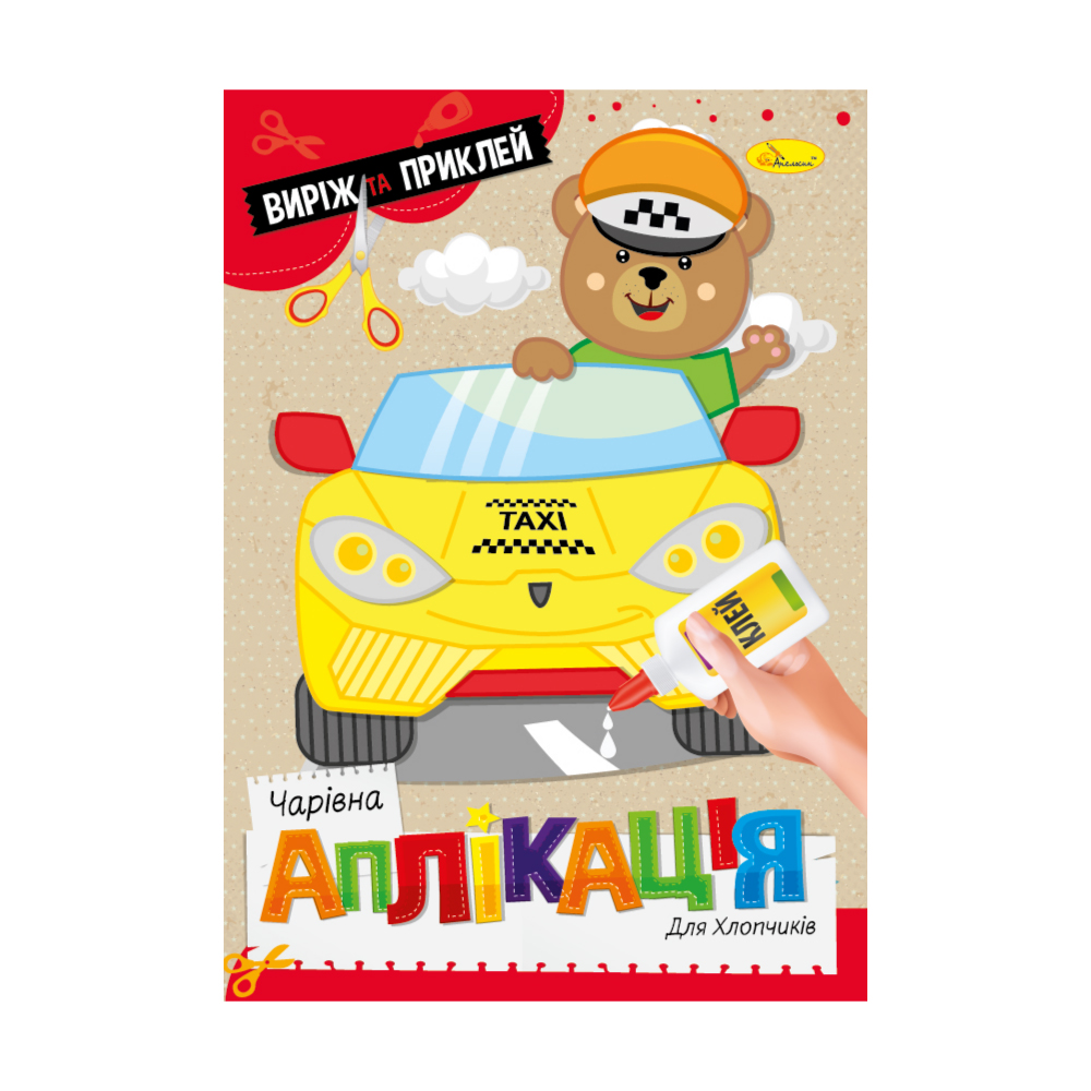 

Дитяча книжка Апельсин Чарівна аплікація Для хлопчиків, від 3 років, 29.7*21 см, 12 сторінок (АЦ-08-03)