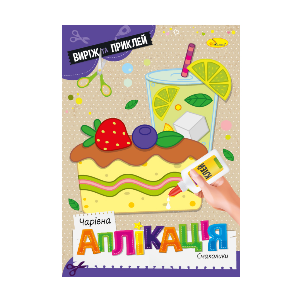 

Дитяча книжка Апельсин Чарівна аплікація Смаколики, від 3 років, 29.7*21 см, 12 сторінок (АЦ-08-05)