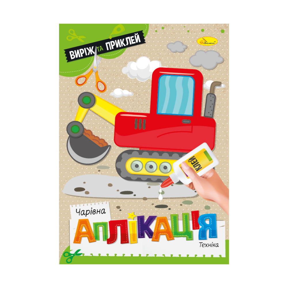 

Дитяча книжка Апельсин Чарівна аплікація Техніка, від 3 років, 29.7*21 см, 12 сторінок (АЦ-08-08)