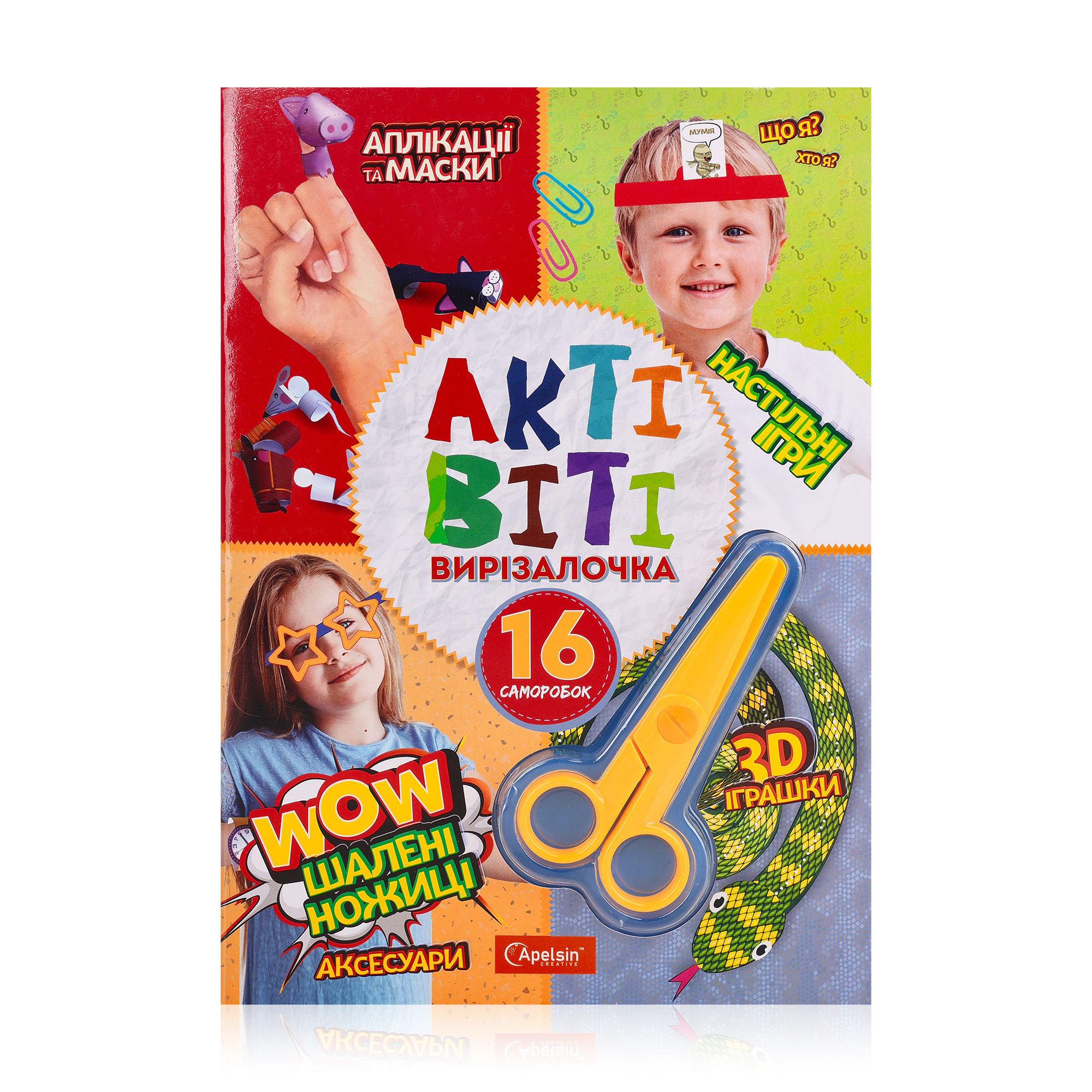 

Набір для творчості Апельсин Актівіті-вирізалочка з ножицями Шалені ножиці, від 6 років, 29.7*21 см, 16 сторінок (НТ-14-02)