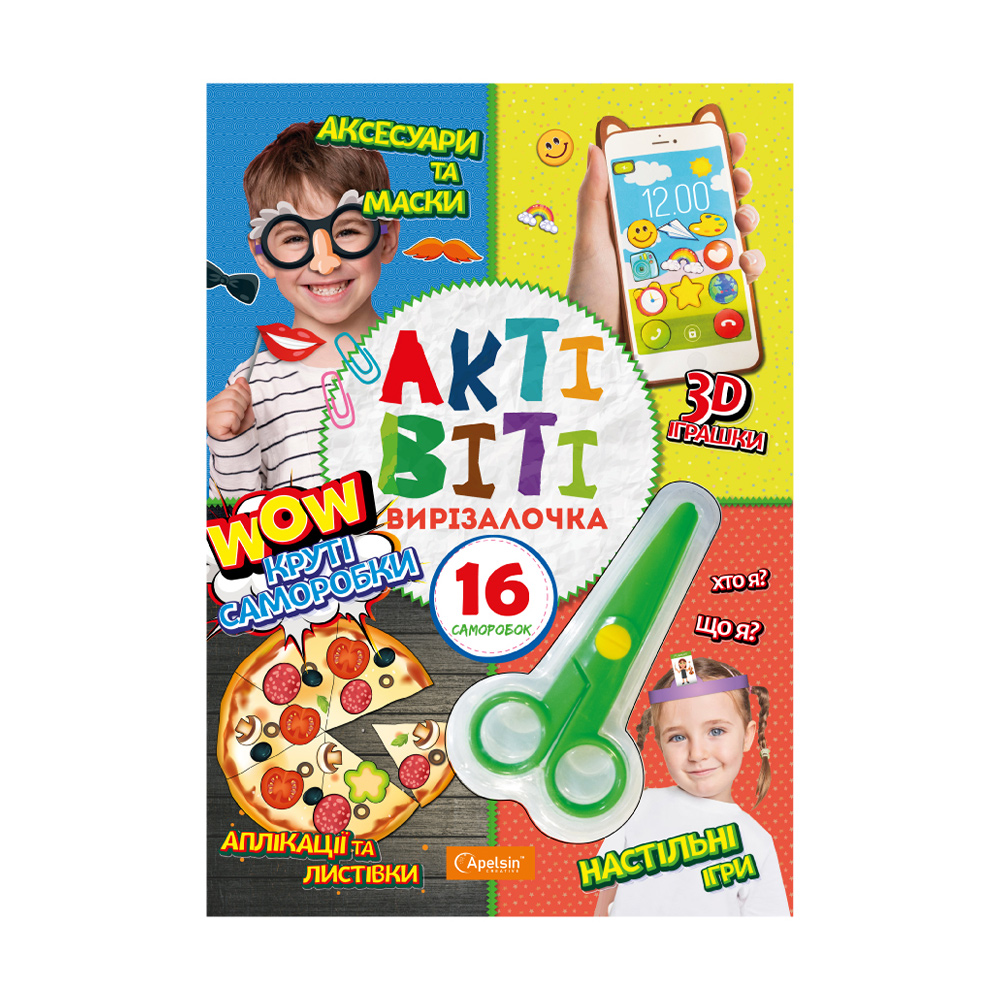 

Набір для творчості Апельсин Актівіті-вирізалочка з ножицями Круті саморобки, від 6 років, 29.7*21 см, 16 сторінок (НТ-14-03)