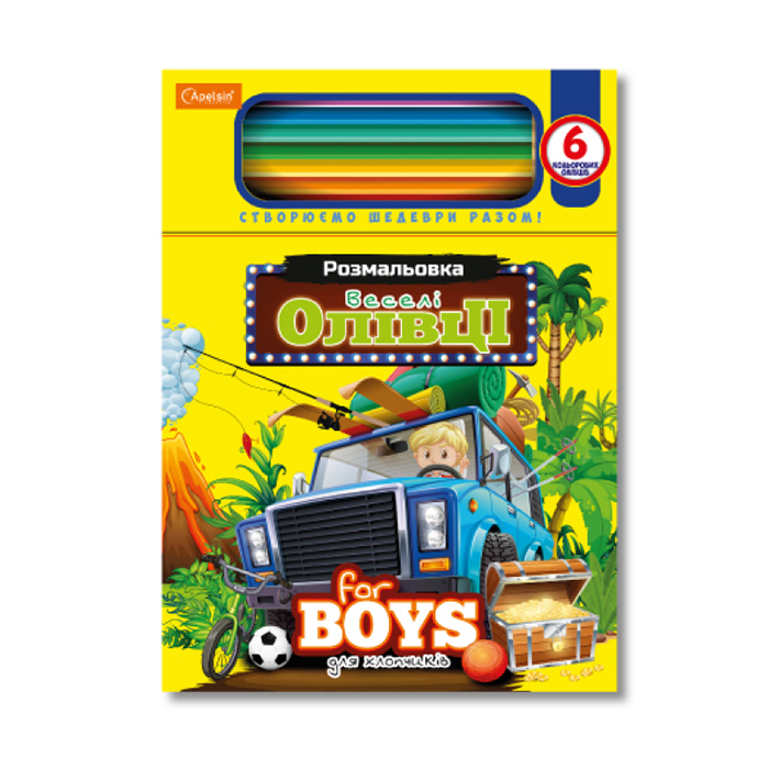 

Набір для творчості з олівцями Апельсин Веселі олівці Для хлопчиків, від 3 років, 15*20.5 см, 54 сторінки (НТ-04-01)