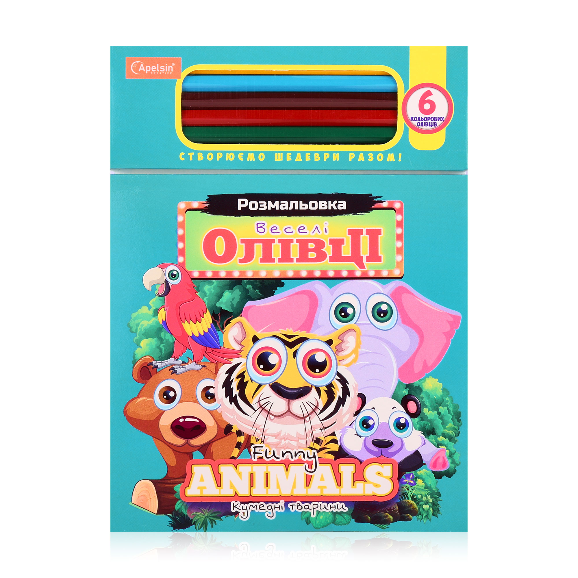 

Набір для творчості з олівцями Апельсин Веселі олівці Кумедні тваринки, від 3 років, 15*20.5 см, 54 сторінки (НТ-04-03)