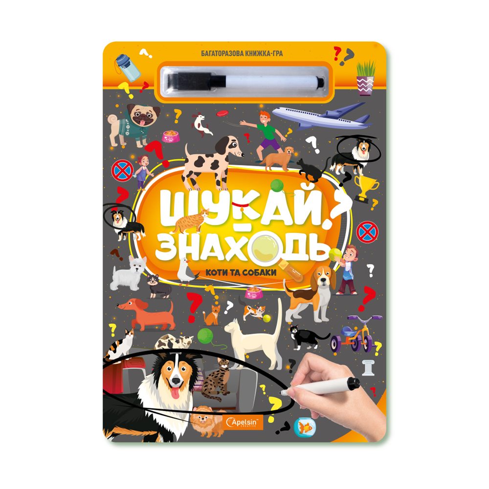 

Багаторазова книжка-гра Апельсин Шукай-знаходь Коти та собаки, від 3 років, 29.7*21 см, 10 сторінок (НТ-36-02)