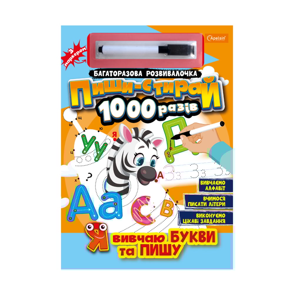 

Багаторазова розвивалочка Апельсин Пиши-стирай 1000 разів Я вивчаю букви та пишу, від 3 років, 29.7*21 см, 14 сторінок (НТ-08-02)