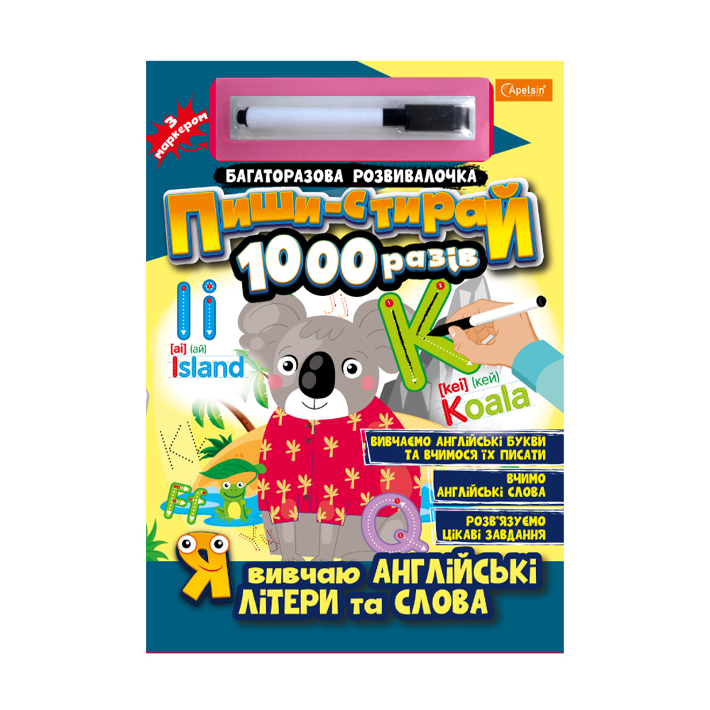 

Багаторазова розвивалочка Апельсин Пиши-стирай 1000 разів Я вивчаю англійські літери та слова, від 3 років, 29.7*21 см, 14 сторінок (НТ-08-03)