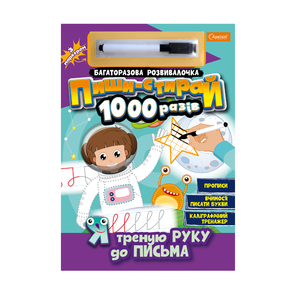 

Багаторазова розвивалочка Апельсин Пиши-стирай 1000 разів Я треную руку до письма, від 3 років, 29.7*21 см, 14 сторінок (НТ-08-04)