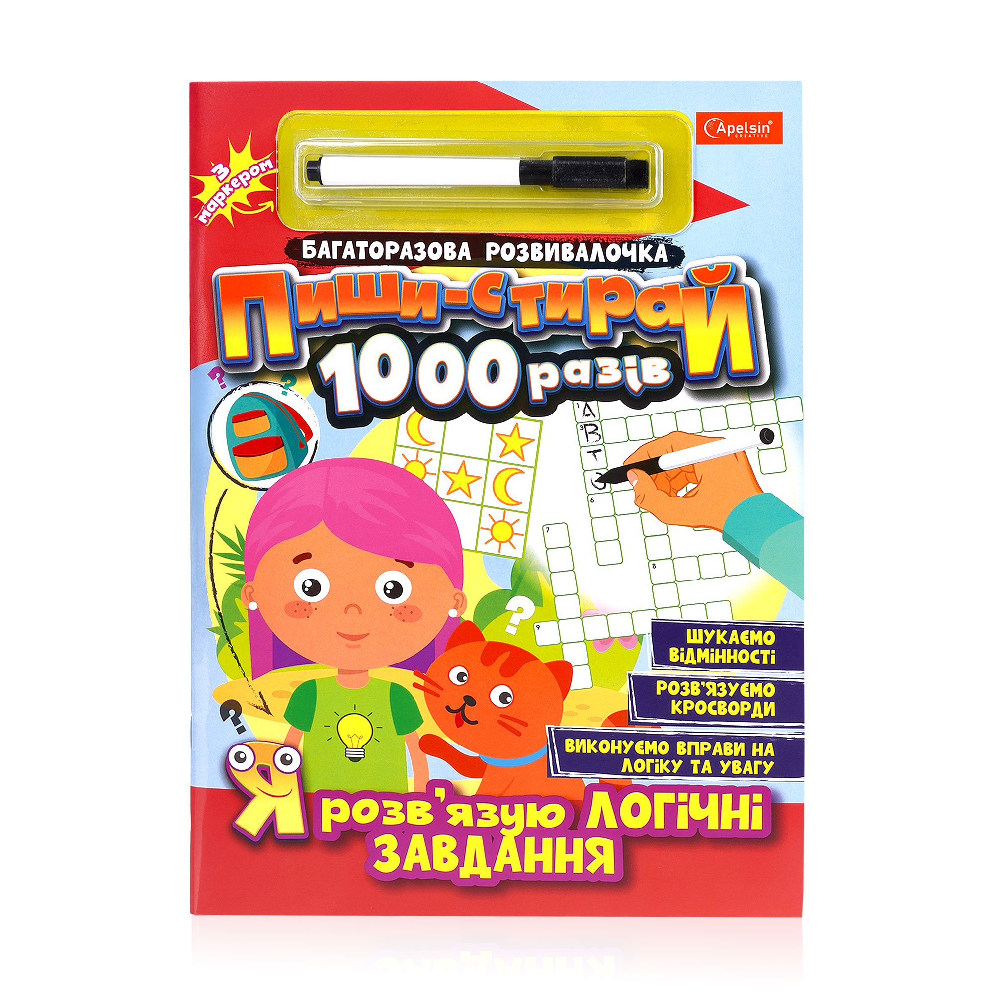 

Багаторазова розвивалочка Апельсин Пиши-стирай 1000 разів Я розв'язую логічні завдання, від 3 років, 29.7*21 см, 14 сторінок (НТ-08-06)