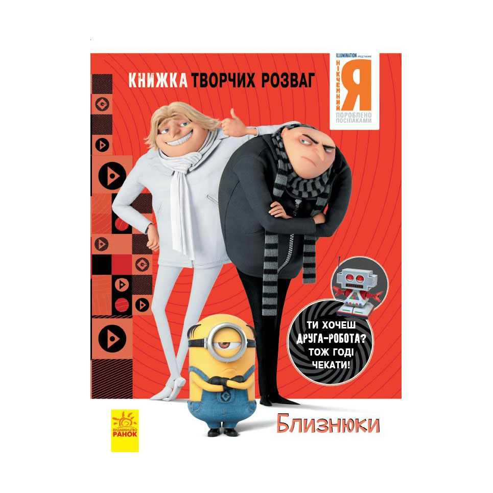 

Дитяча книжка творчих розваг Ранок Нікчемний Я - 3. Близнюки, від 5 років (439572)