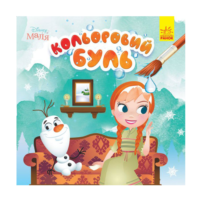 

Дитяча розмальовка Ранок Disney Маля. Кольоровий буль Крижане серце, від 3 років (455105)