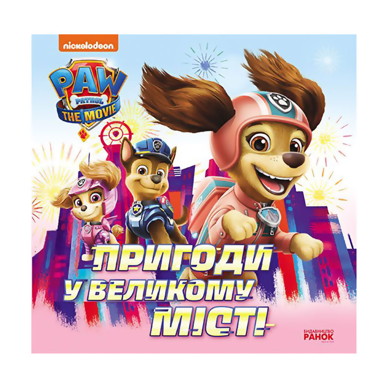 

Дитяча книга Ранок Щенячий Патруль. Історії. Пригоди у великому місті, від 3 років, 20*20 см (463022)