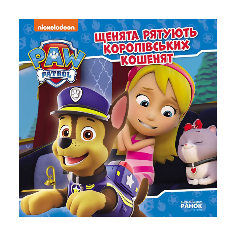 

Дитяча книга Ранок Щенячий Патруль. Історії. Щенята рятують королівських кошенят, від 3 років, 20*20 см (476340)