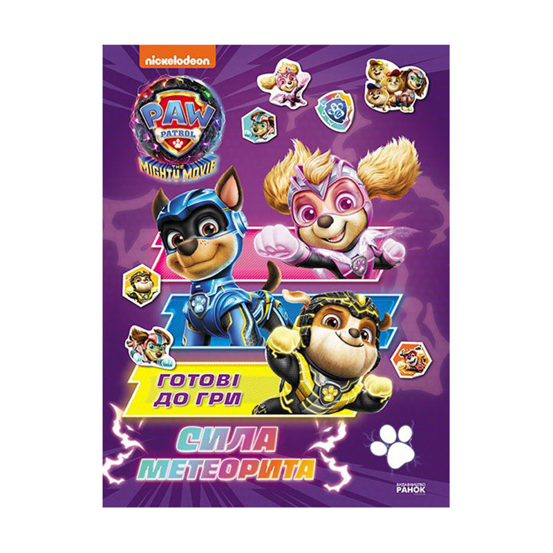 

Дитяча книга Ранок Щенячий патруль. Готові до гри. Сила метеорита, від 5 років, 21*28 см (504906)
