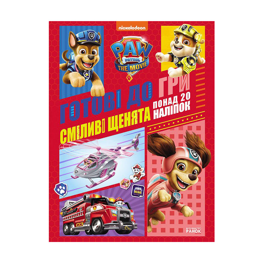 

Дитяча книга Ранок Щенячий патруль. Готові до гри. Сміливі щенята, від 5 років, 21*28 см (463695)