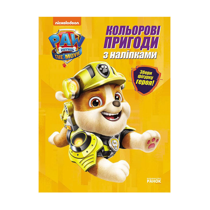 

Дитяча книга Ранок Щенячий Патруль. Кольорові пригоди з наліпками. Кремез, від 3 років, 21*28 см (463698)