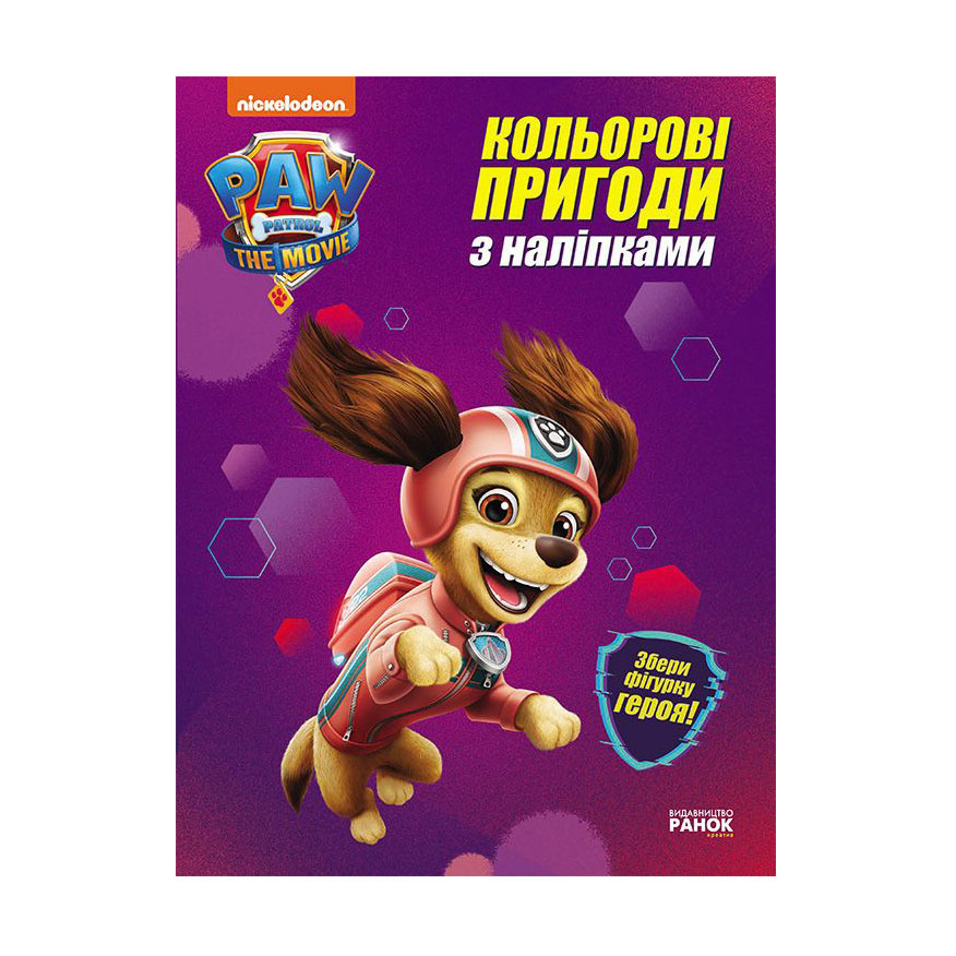 

Дитяча книга Ранок Щенячий Патруль. Кольорові пригоди з наліпками. Ліберті, від 3 років, 21*28 см (463697)