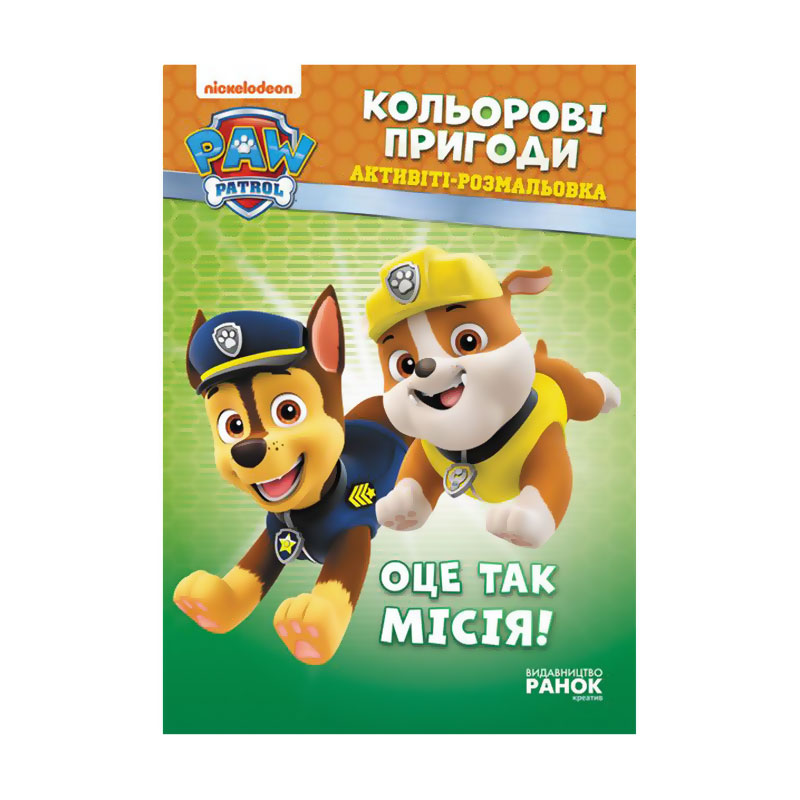 

Активіті-розмальовка Ранок Щенячий Патруль. Кольорові пригоди. Оце так місія!, від 3 років, 21*30 см (346771)