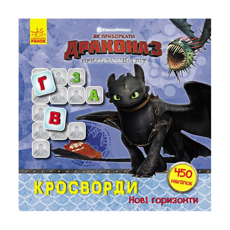 

Кросворди з наліпками Ранок Як приборкати Дракона. Нові горизонти, від 3 років, 22*22 см (343328)