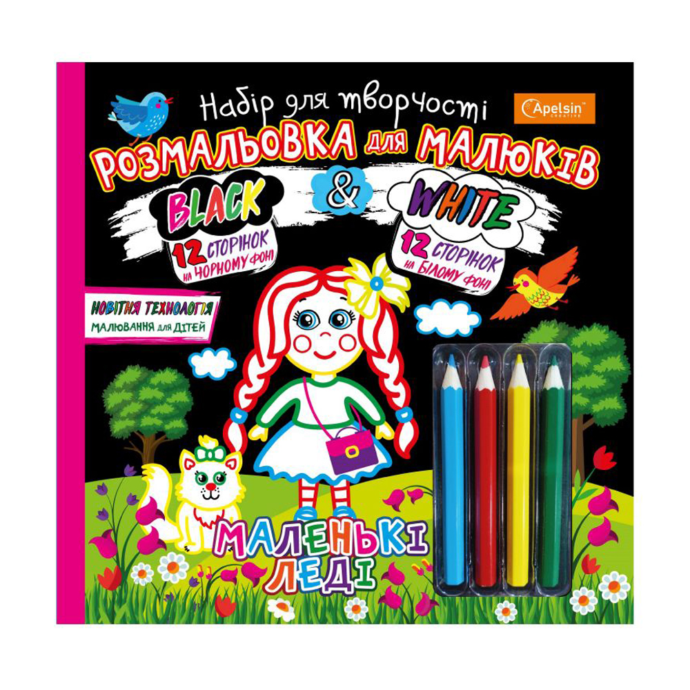 

Набір для малювання Апельсин Black & White Маленькі леді, від 3 років (НТ-02-01)