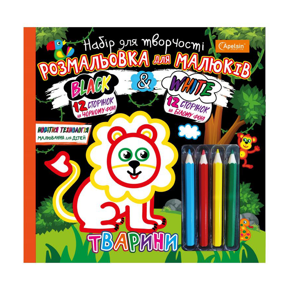 

Набір для малювання Апельсин Black & White Тварини, від 3 років (НТ-02-02)