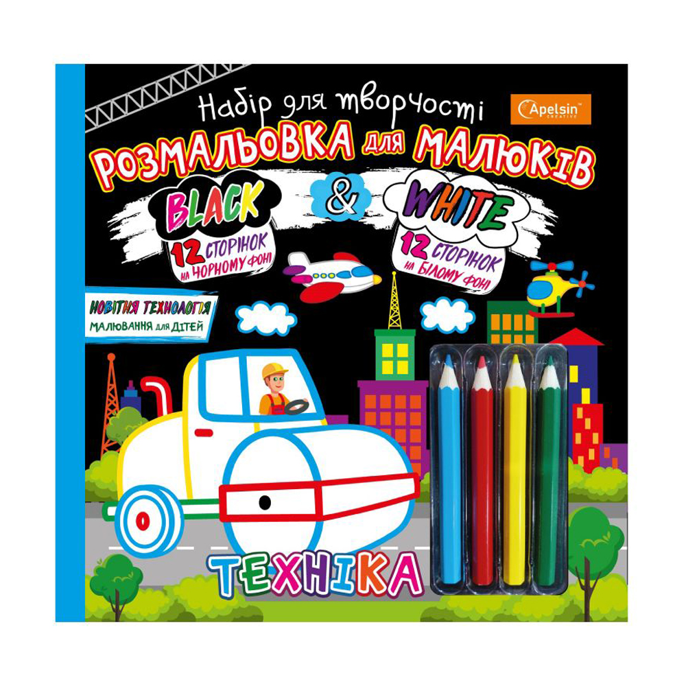 

Набір для малювання Апельсин Black & White Техніка, від 3 років (НТ-02-03)