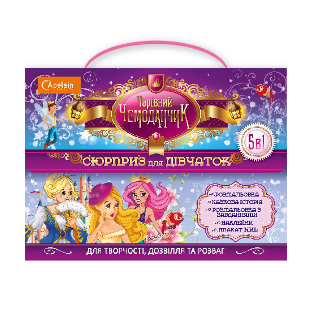 

Набір для творчості Апельсин Чарівний чемоданчик: Сюрприз для дівчаток, від 3 років (НТ-29-01)