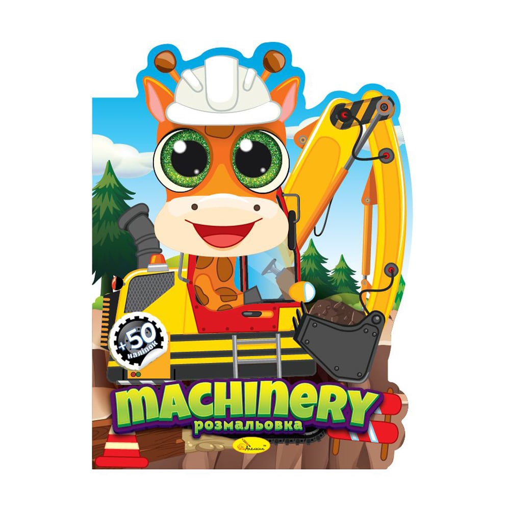 

Книжка-розмальовка Апельсин Миласики Machinery, від 3 років (РМ-83-01)